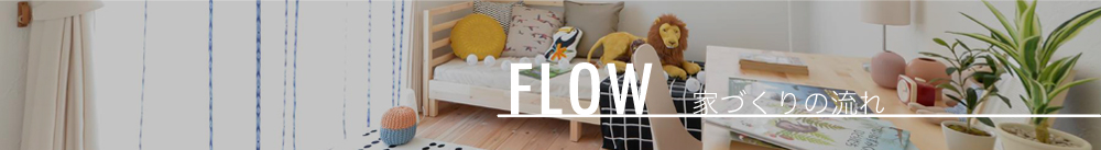 FLOW/家づくりの流れ